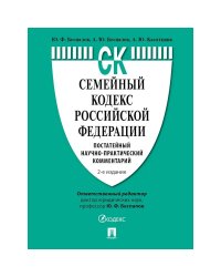 Семейный кодекс РФ.Постатейный научно-практич.комментарий