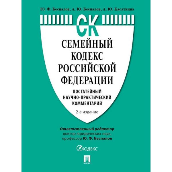Семейный кодекс РФ.Постатейный научно-практич.комментарий