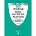 Семейный кодекс РФ.Постатейный научно-практич.комментарий