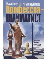 Профессия-шахматист