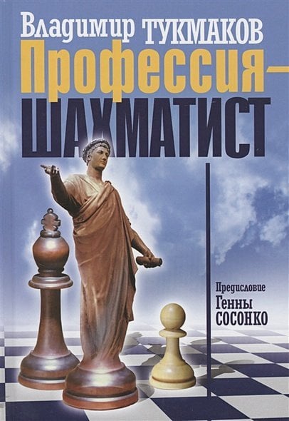 - Профессия-шахматист