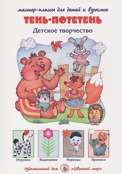 Мастер-классы для детей и взрослых Тень-потетень