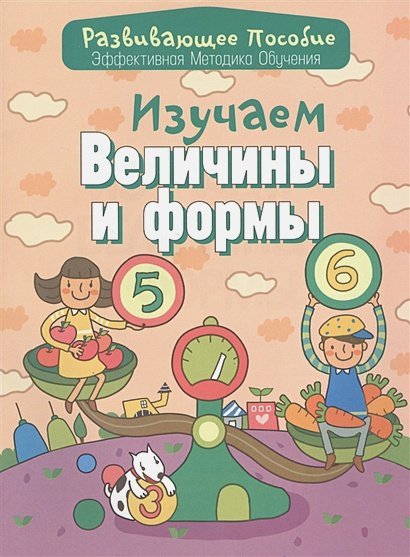 Изучаем величины и формы.Эффективная методика обучения