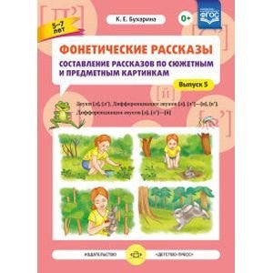 Фонетические рассказы.5-7л.Вып5.Сост.расск. по сюж.и предм.карт.[л],[л`].Дифф-я зв.[л],[л`]-[в],[в`]
