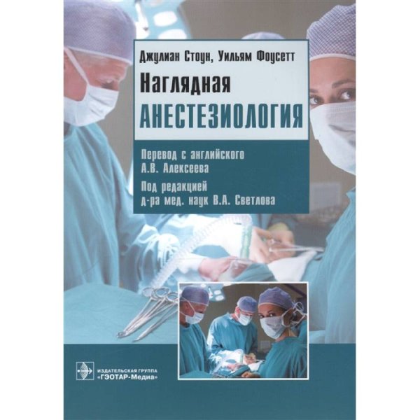 Наглядная анестезиология