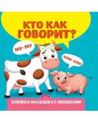 Кто как говорит?
