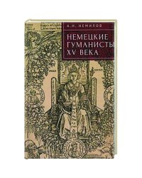 Немецкие гуманисты XV века