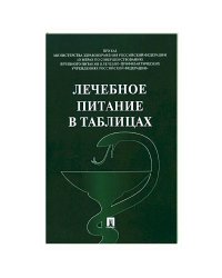 Лечебное питание в таблицах