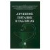 Лечебное питание в таблицах