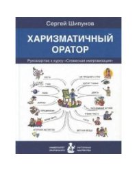 Харизматичный оратор:руководство по курсу Словесная импровизация