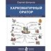 Харизматичный оратор:руководство по курсу Словесная импровизация
