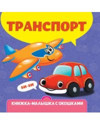 Транспорт