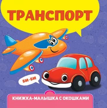 Транспорт