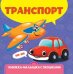 Транспорт