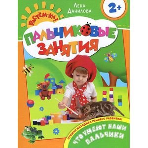 Растём-ка! Пальчиковые занятия Что умеют наши пальчики.