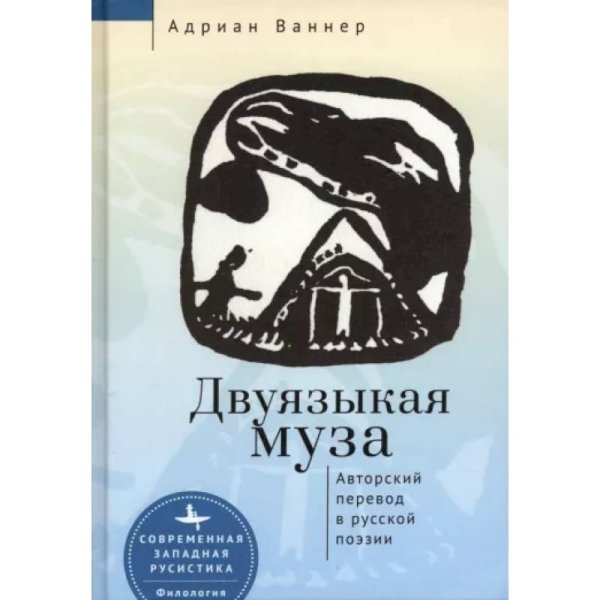 Современная западная русистика Двуязыкая муза.Авторский перевод в русской поэзии (12+)