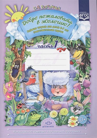 Добро пожаловать в экологию Добро пожаловать в экологию!6-7л.Рабочая тетр.№1.