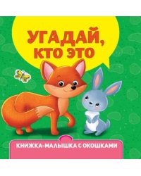 Угадай кто это?
