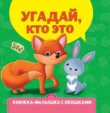 Угадай кто это?