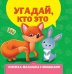Угадай кто это?