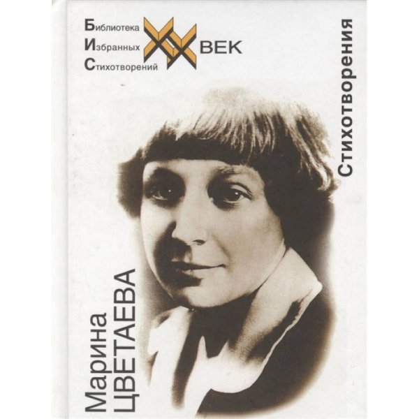 Библиотека избранных стихотворений Стихотворения.Цветаева
