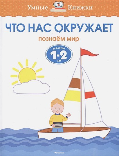 Умные книжки 1-2 года Что нас окружает.1-2 г.Познаем мир