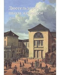 Дюссельдорфская школа живописи 1819-1895 (м/о)