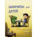 Шахматы для детей.Подарочное издание