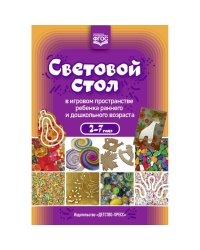 Световой стол в игровом пространстве ребенка раннего и дошкольного возраста 2-7 года