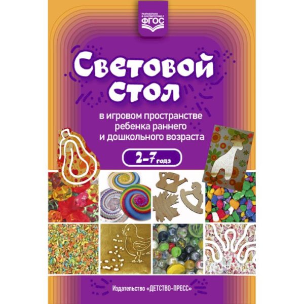 Световой стол в игровом пространстве ребенка раннего и дошкольного возраста 2-7 года