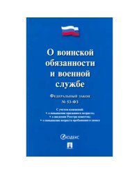 О воинской обязанности и военной службе №53-ФЗ