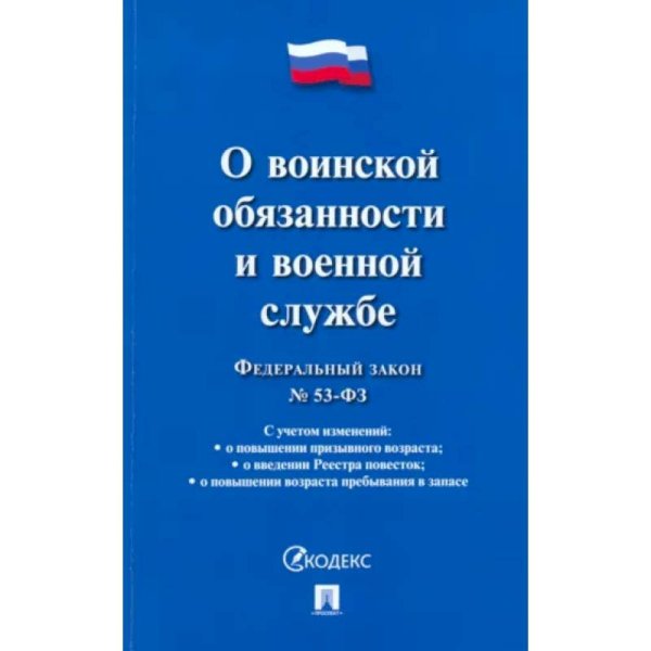 О воинской обязанности и военной службе №53-ФЗ