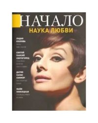 Начало.№52/19.Наука любви.Ценности и качество жизни