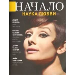 Начало.№52/19.Наука любви.Ценности и качество жизни Начало.№52/19.Наука любви.Ценности и качество жизни