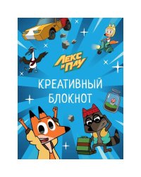 Лекс и Плу.Креативный блокнот