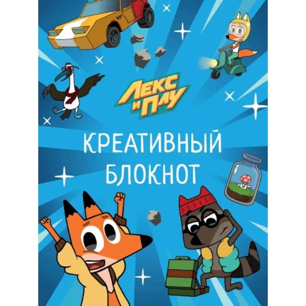 Лекс и Плу.Креативный блокнот