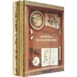 <> Коробка Вдохновения (Комплект "Книга вдохновения"+"Романтика дачи")