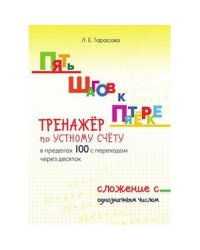 Сложен.однознач.числа.Тренажёр по устн. счёту в пределах 100 с переходом через 10