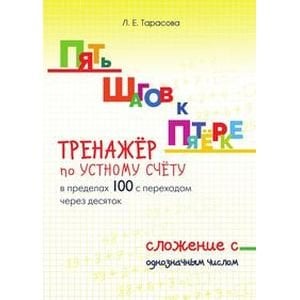 Сложен.однознач.числа.Тренажёр по устн. счёту в пределах 100 с переходом через 10