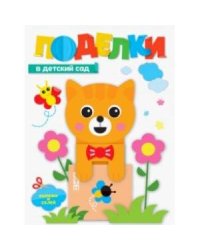 Поделки.В детский сад