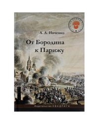От Бородина к Парижу