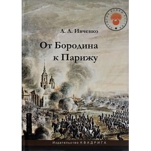 Забытые войны России От Бородина к Парижу