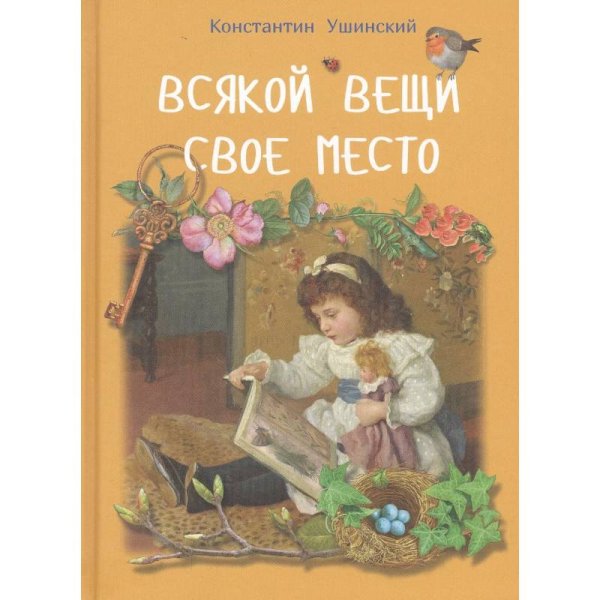 <> Всякой вещи свое место