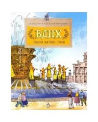 ВДНХ.Главная выставка страны