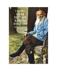 Уроки Толстого и школа культуры.Книга для родителей и учителя