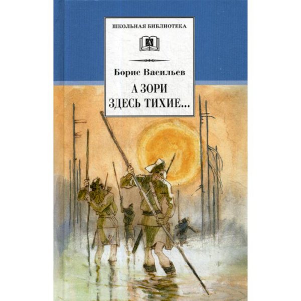 А зори здесь тихие...