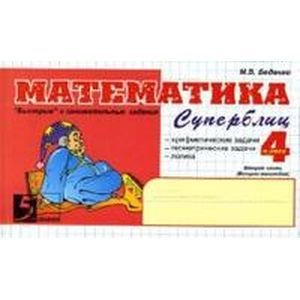 5 за знания Математика.4кл,2ч.Суперблиц (ФГОС НОО)
