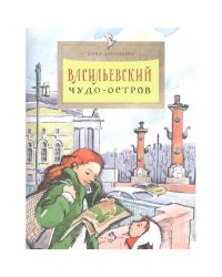 Васильевский чудо-остров