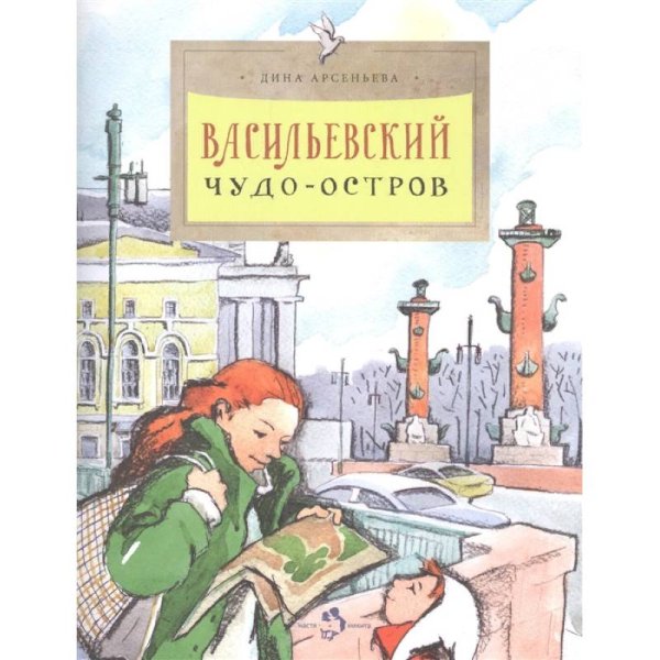 Васильевский чудо-остров