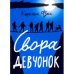 Свора девчонок